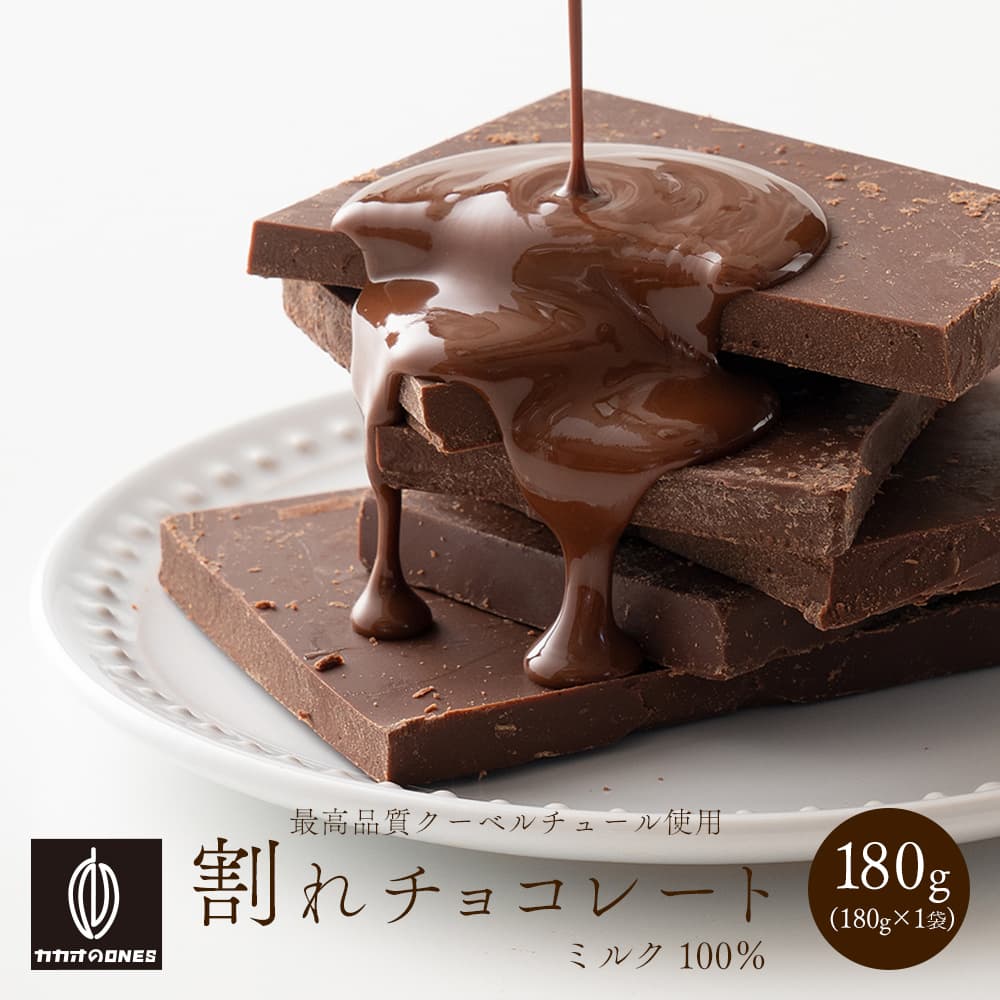 【予約受付】10月下旬～順次出荷 割れチョコ ミルク 180g(常温・冷蔵)
