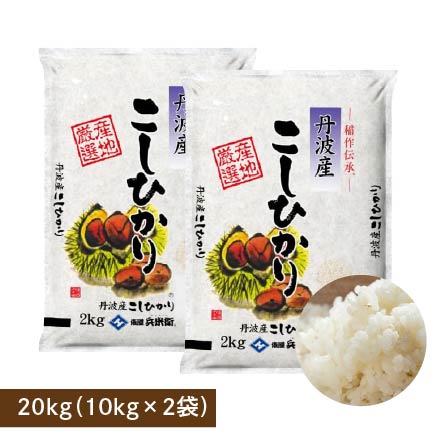 【白米】丹波産 コシヒカリ 20kg(5kg×4袋)