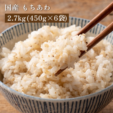 雑穀米本舗 国産 もちあわ 2.7kg(450g×6袋)
