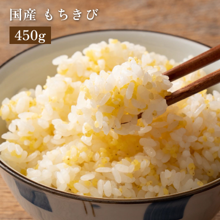 雑穀米本舗 国産 もちきび 450g