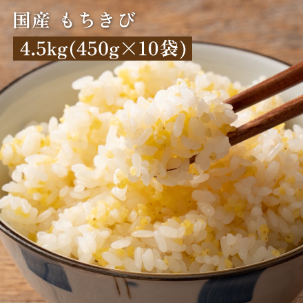 雑穀米本舗 国産 もちきび 4.5kg(450g×10袋)