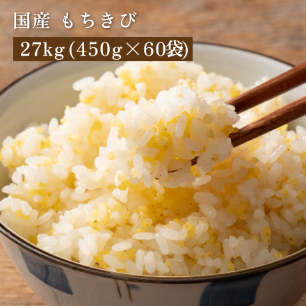 雑穀米本舗 国産 もちきび 27kg(450g×60袋)