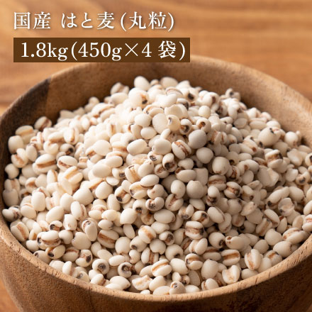 雑穀米本舗 国産 はと麦 (丸粒) 1.8kg(450g×4袋)