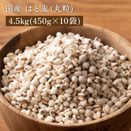 雑穀米本舗 国産 はと麦 (丸粒) 4.5kg(450g×10袋)