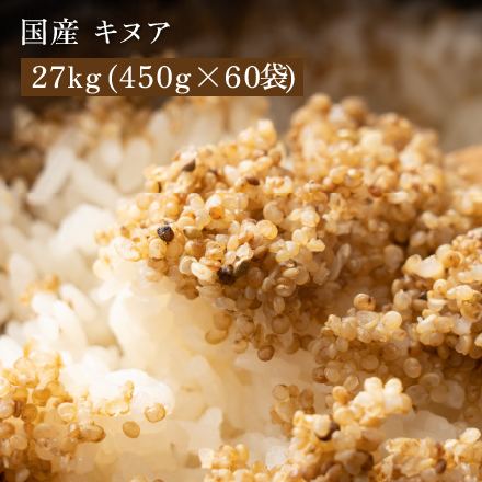 雑穀米本舗 国産 キヌア 27kg(450g×60袋)