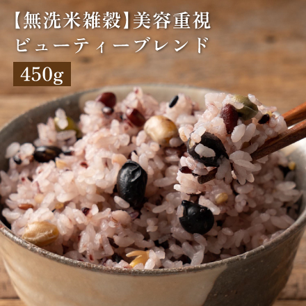 【無洗米雑穀】美容重視ビューティーブレンド 450g