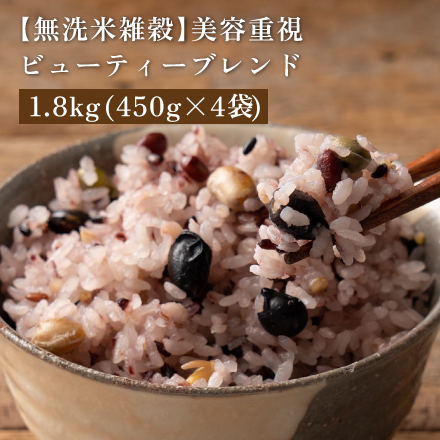 【無洗米雑穀】美容重視ビューティーブレンド 1.8kg(450g×4袋)