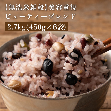 【無洗米雑穀】美容重視ビューティーブレンド 2.7kg(450g×6袋)
