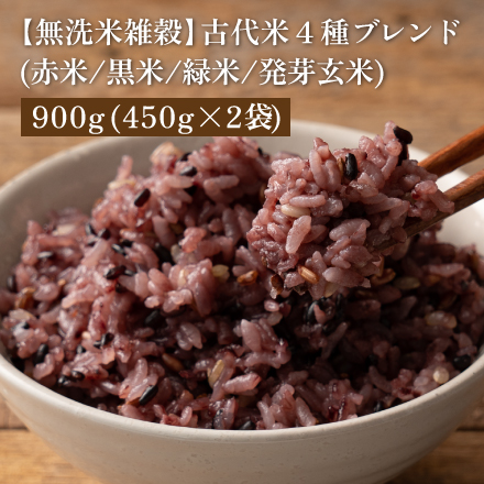 【無洗米雑穀】古代米４種ブレンド(赤米/黒米/緑米/発芽玄米) 900g(450g×2袋)