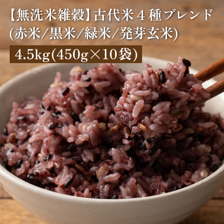 無洗米雑穀 古代米 4種ブレンド ( 赤米 / 黒米 / 緑米 / 発芽玄米 ) 4.5kg ( 450g×10袋 )