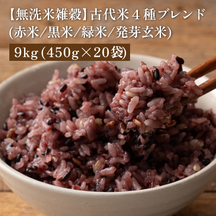 無洗米雑穀 古代米 4種ブレンド ( 赤米 / 黒米 / 緑米 / 発芽玄米 ) 9kg ( 450g×20袋 )