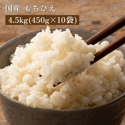 雑穀米本舗 国産 もちひえ 4.5kg(450g×10袋)