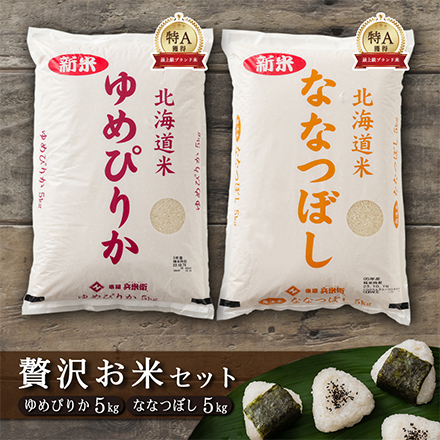 【セット販売】【白米】 北海道産 ゆめぴりか 5kg＋ななつぼし 5kg = 合計10kg