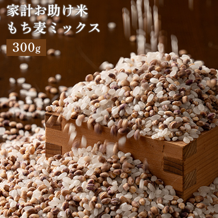 雑穀米本舗 国産 家計お助け米 もち麦ミックス 300g