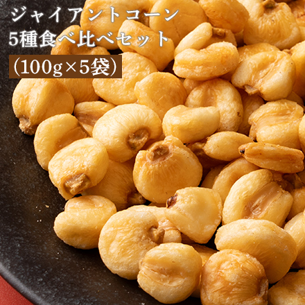 ジャイアントコーン 5種食べ比べセット 合計500g (100g×5袋)