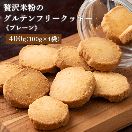 贅沢米粉のグルテンフリークッキー プレーン 400g ( 100g×4袋 )