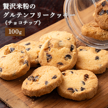 【贅沢米粉】グルテンフリークッキー チョコチップ【1袋】100g[約10枚]