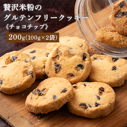 贅沢米粉のグルテンフリークッキー チョコチップ 200g ( 100g×2袋 )