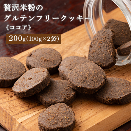 贅沢米粉のグルテンフリークッキー ココア 200g ( 100g×2袋 )