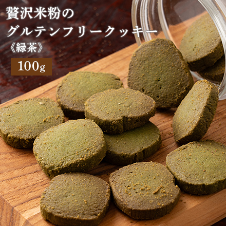 贅沢米粉のグルテンフリークッキー 緑茶 100g