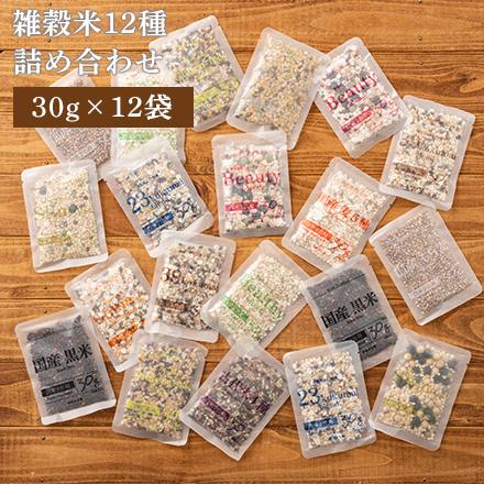 雑穀米本舗 国産 雑穀米12種詰め合わせセット12袋入(30g×12袋)