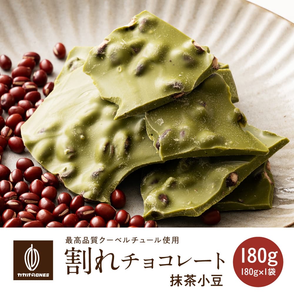 【予約受付】11/16～順次出荷 割れチョコ 抹茶小豆 180g(常温・冷蔵)