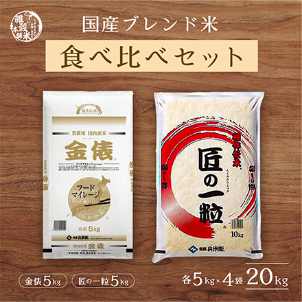 【セット販売】【白米】 匠の一粒 10kg(5kg×2袋)＋金俵 10kg(5kg×2袋) = 合計20kg