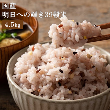 雑穀米本舗 国産 明日への輝き39穀米ブレンド 4.5kg(450g×10袋)