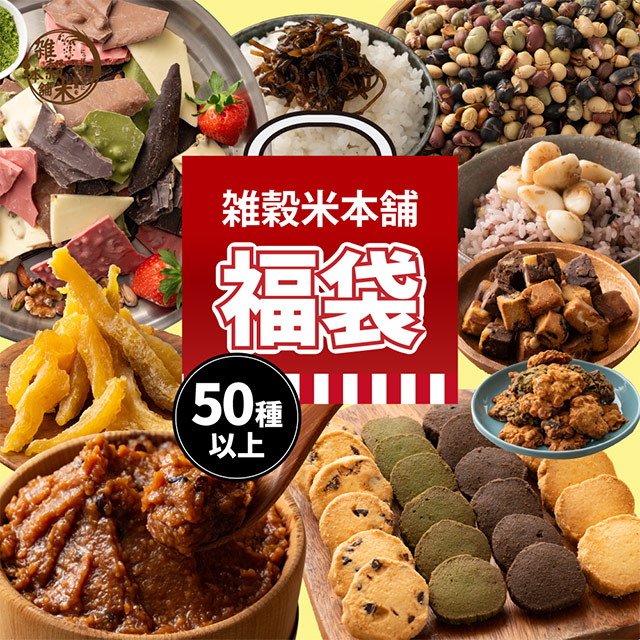雑穀米本舗 4500円以上の商品が届く福袋 雑穀米 お菓子 おつまみ チョコレー ト豆菓子 ナッツ オートミール 健康 ギフトお配り用