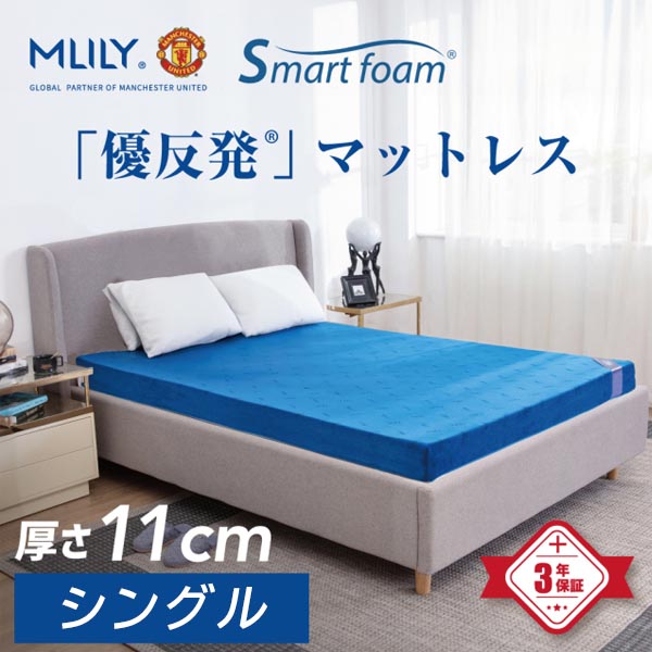 エムリリー優反発マットレス　１１ｃｍ　Ｓ