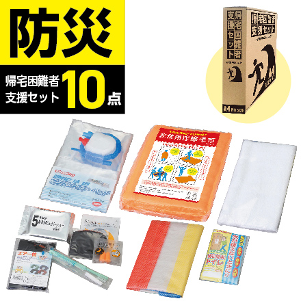 帰宅困難者支援セット10点 KS10-800