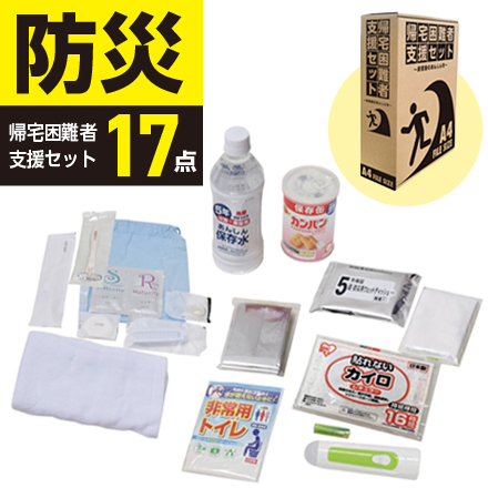 帰宅困難者支援セット17点 KS23-17