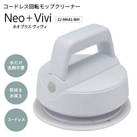 コードレス 回転モップクリーナー Neo + Vivi ZJ-MA41-WH