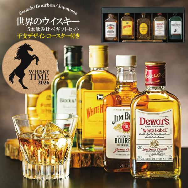 【母の日 父の日 プレゼント】ウイスキー 飲み比べ ギフト セット 世界のウイスキー5種 『GIFT』