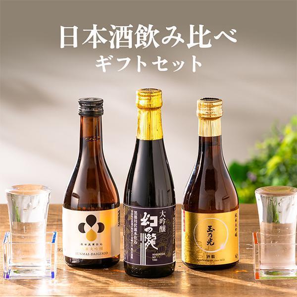 【母の日 父の日 プレゼント】日本酒 飲み比べ ギフト セット 香雅 -Koga- 日本酒3本セット 3選-vol.1『GIFT』