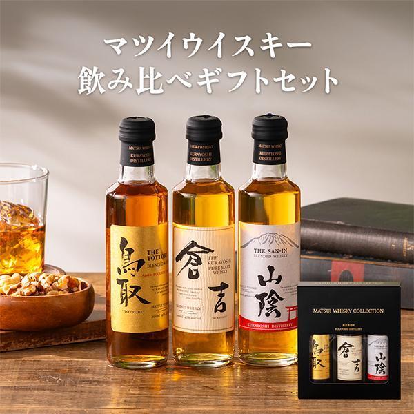 ウイスキー 3本 飲み比べ ギフト セット 専門ギフトボックス 松井酒造 倉吉/鳥取/山陰 マツイウイスキー 200ml×3本『OMS』