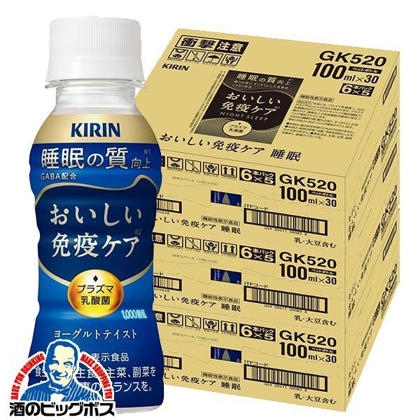 プラズマ乳酸菌 免疫ケア 睡眠 ドリンク 乳酸菌飲料 キリン おいしい免疫ケア 睡眠 100ml×3ケース/90本(090)『GCC』