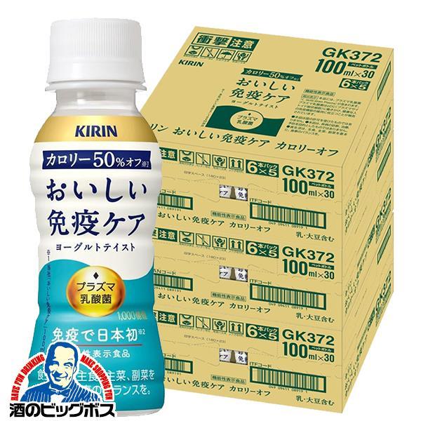 プラズマ乳酸菌 免疫ケア ドリンク カロリーオフ 乳酸菌飲料 キリン おいしい免疫ケア カロリーオフ 100ml×3ケース/90本(090)『GCC』
