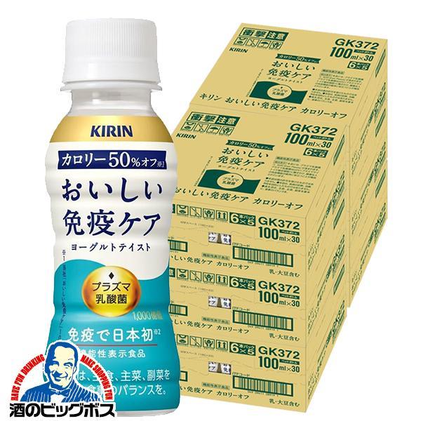 プラズマ乳酸菌 免疫ケア ドリンク カロリーオフ 乳酸菌飲料 キリン おいしい免疫ケア カロリーオフ 100ml×6ケース/180本(180)『GCC』