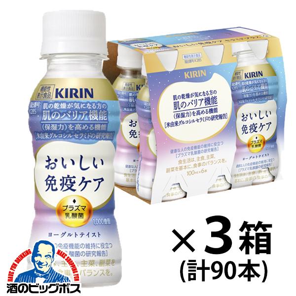 2026年3月3日新発売 3箱 免疫ケア セラミド プラズマ乳酸菌 キリン おいしい免疫ケア セラミドプラス 100ml×3ケース/90本(090)『GCC』