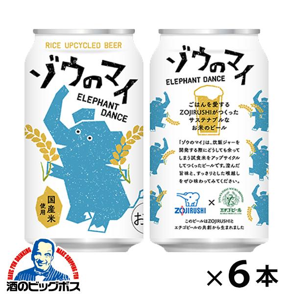 2026年3月10日新発売 アップサイクルビール象印×エチゴビール ゾウのマイ 350ml×6本(006)『OMS』