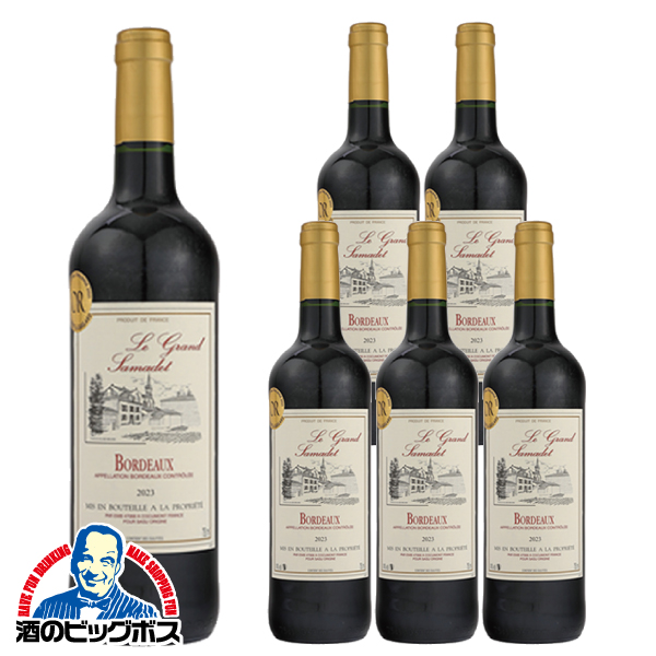 赤ワイン フランス ボルドー フルボディ ルグランサマデ 750ml×6本(006)『OMS』