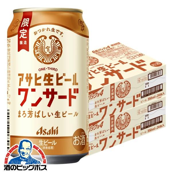2026年2月17日限定発売 ビールアサヒ 生ビール ワンサード 350ml×2ケース/48本(048)『CSH』