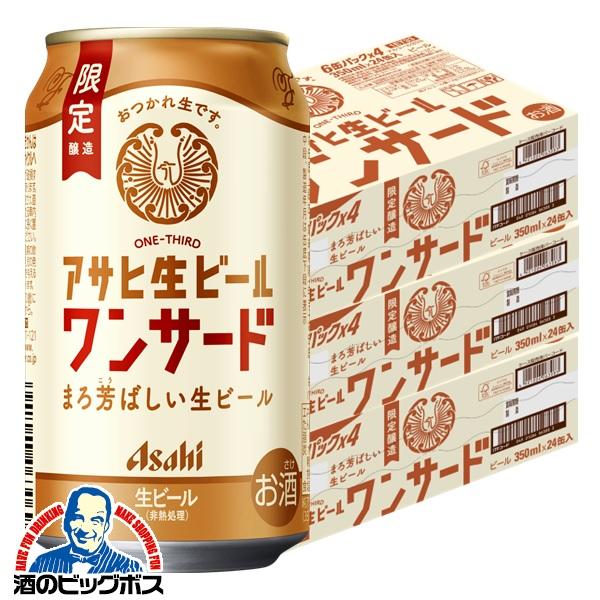 2026年2月17日限定発売 ビールアサヒ 生ビール ワンサード 350ml×3ケース/72本(072)『CSH』