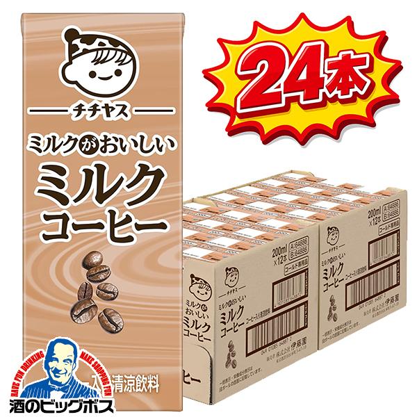 24本セット コーヒー 珈琲 伊藤園 チチヤス ミルクがおいしい ミルクコーヒー 紙パック 200ml×2ケース/24本(024)『ITO』