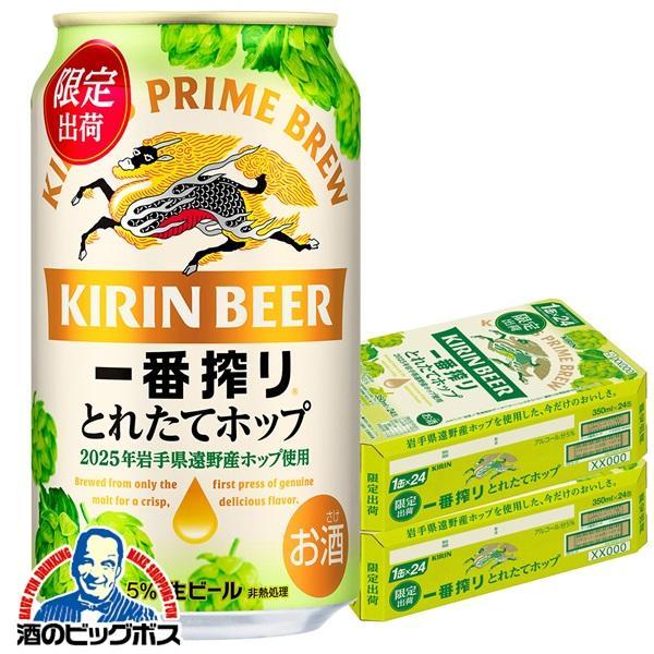 期間限定 ビール キリン 一番搾り とれたてホップ 350ml×2ケース/48本(048)『CSH』