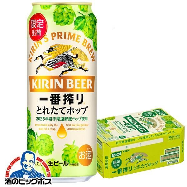 期間限定 ビール キリン 一番搾り とれたてホップ 500ml×1ケース/24本(024)『CSH』