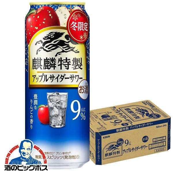 チューハイ キリン 麒麟特製 アップルサイダーサワー 500ml×1ケース/24本(024)『BSH』