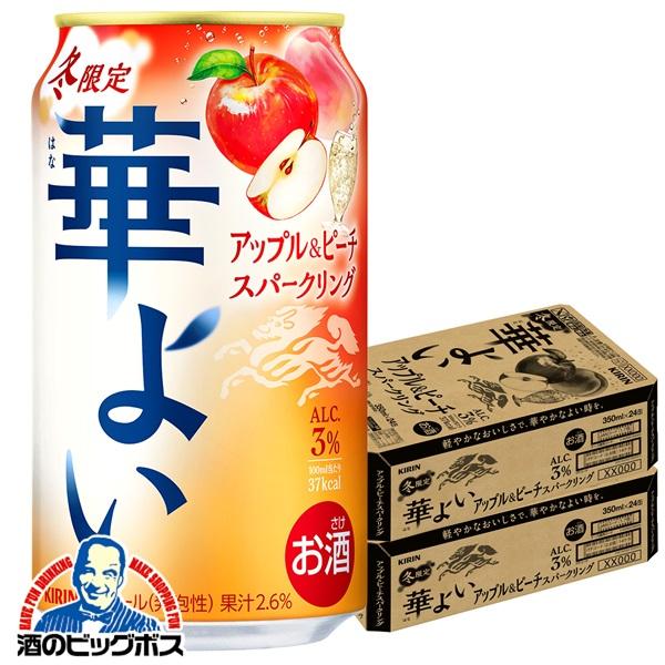 期間限定 チューハイ キリン 華よい アップル&ピーチスパークリング 350ml×2ケース/48本(048)『BSH』