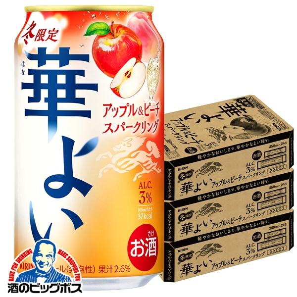 期間限定 チューハイ キリン 華よい アップル&ピーチスパークリング 350ml×3ケース/72本(072)『BSH』